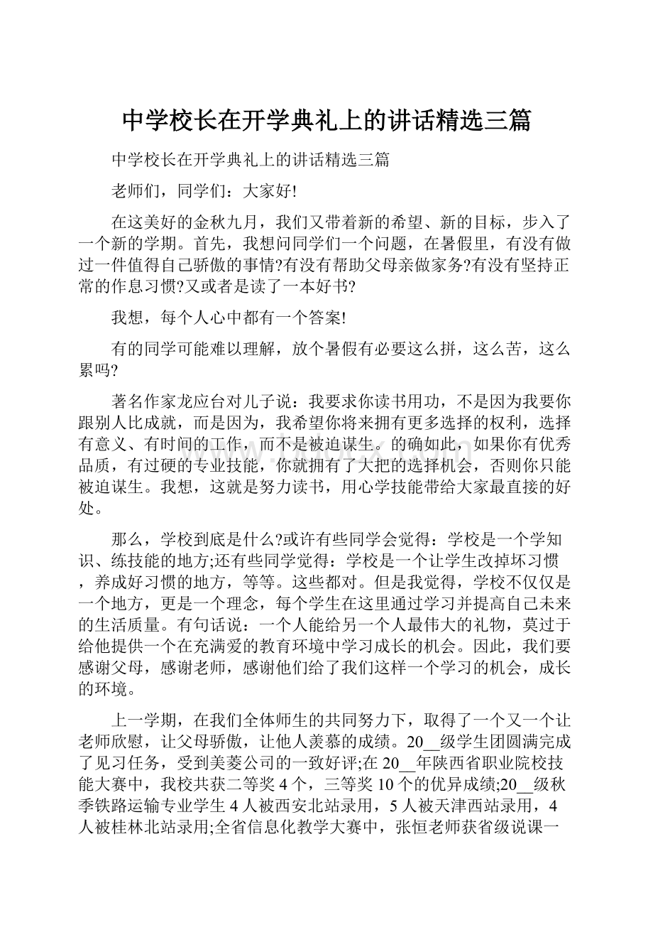 中学校长在开学典礼上的讲话精选三篇.docx_第1页