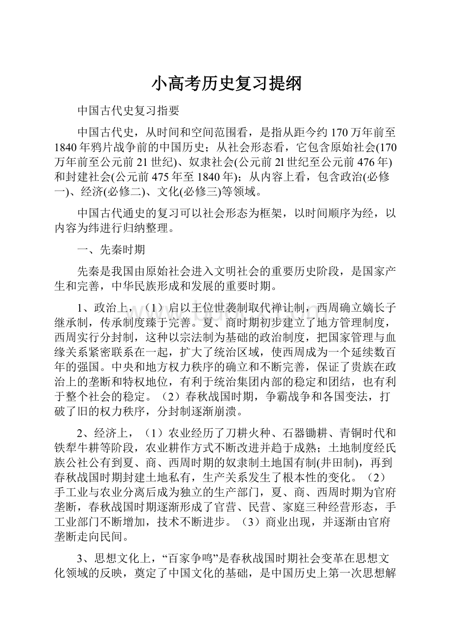 小高考历史复习提纲.docx