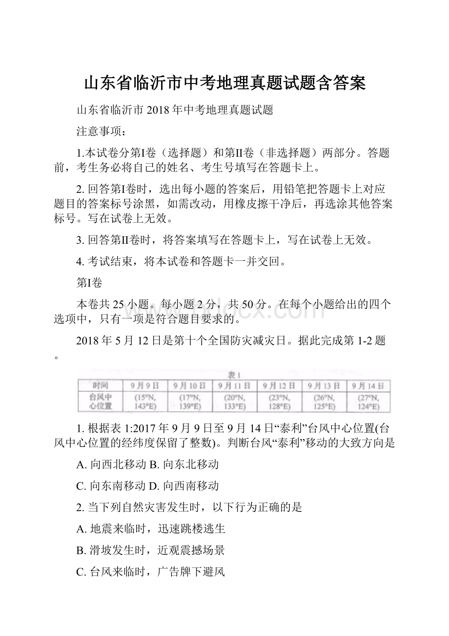 山东省临沂市中考地理真题试题含答案.docx_第1页