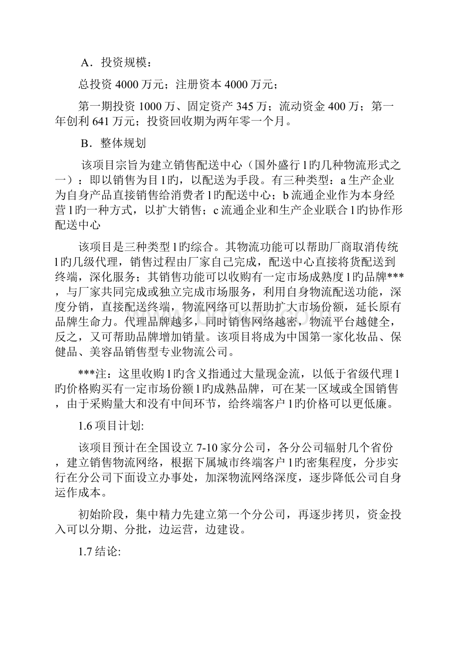 化妆品销售物流项目可行性报告.docx_第2页