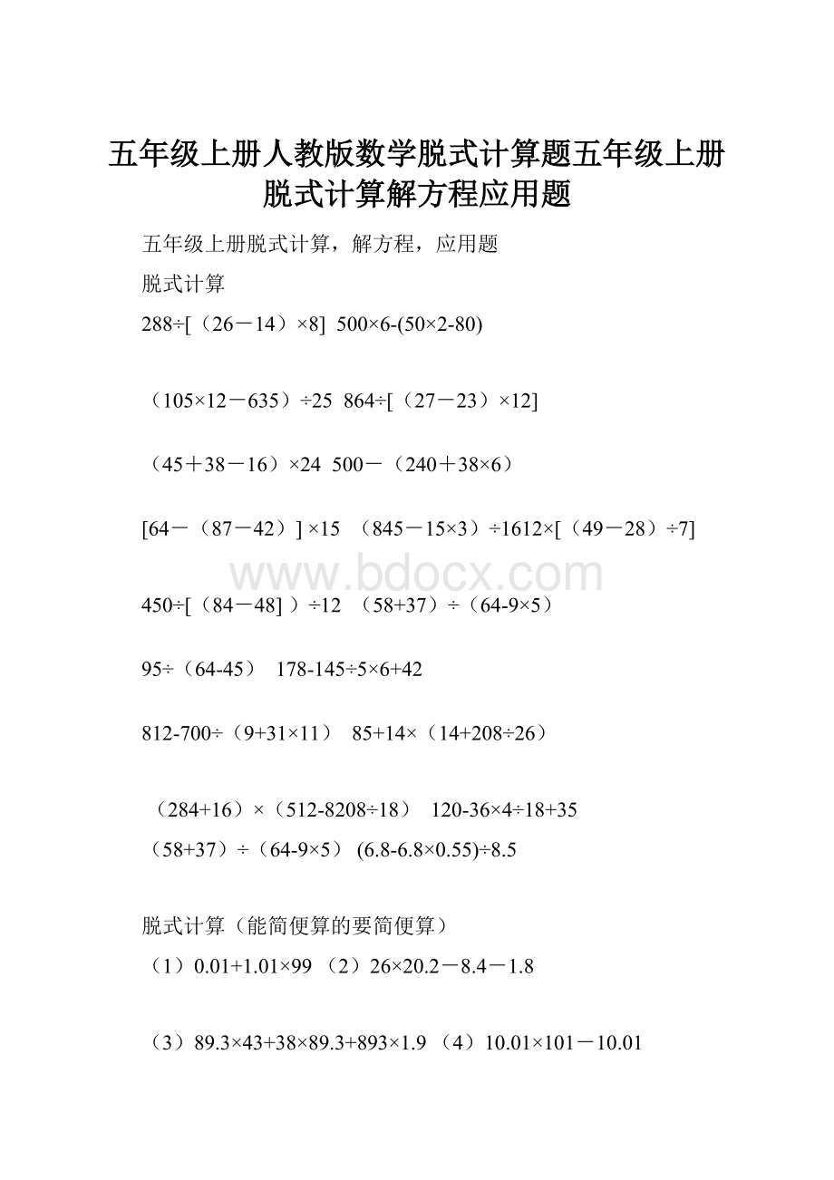 五年级上册人教版数学脱式计算题五年级上册脱式计算解方程应用题.docx_第1页