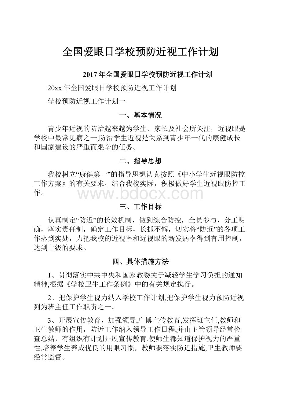 全国爱眼日学校预防近视工作计划.docx_第1页