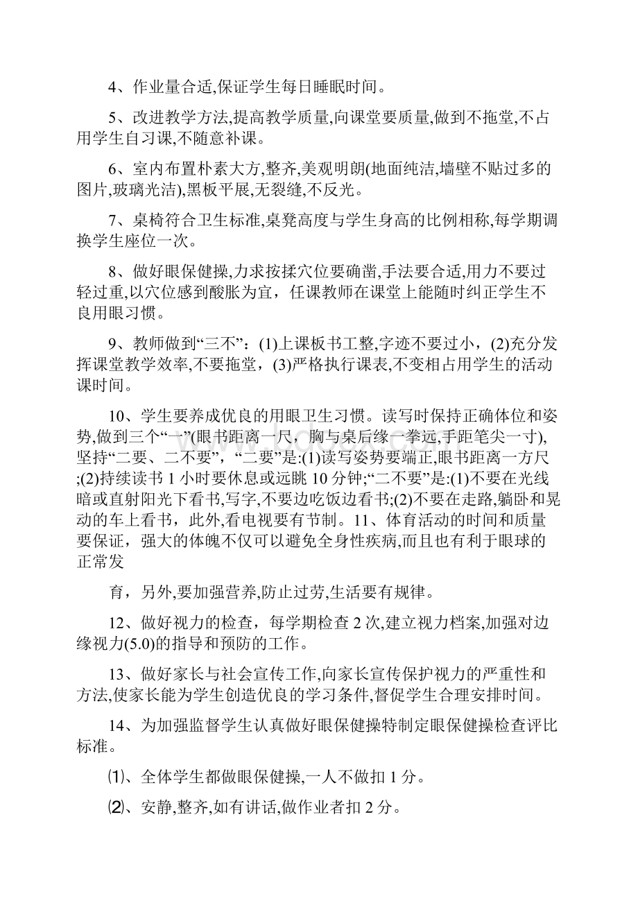 全国爱眼日学校预防近视工作计划.docx_第2页