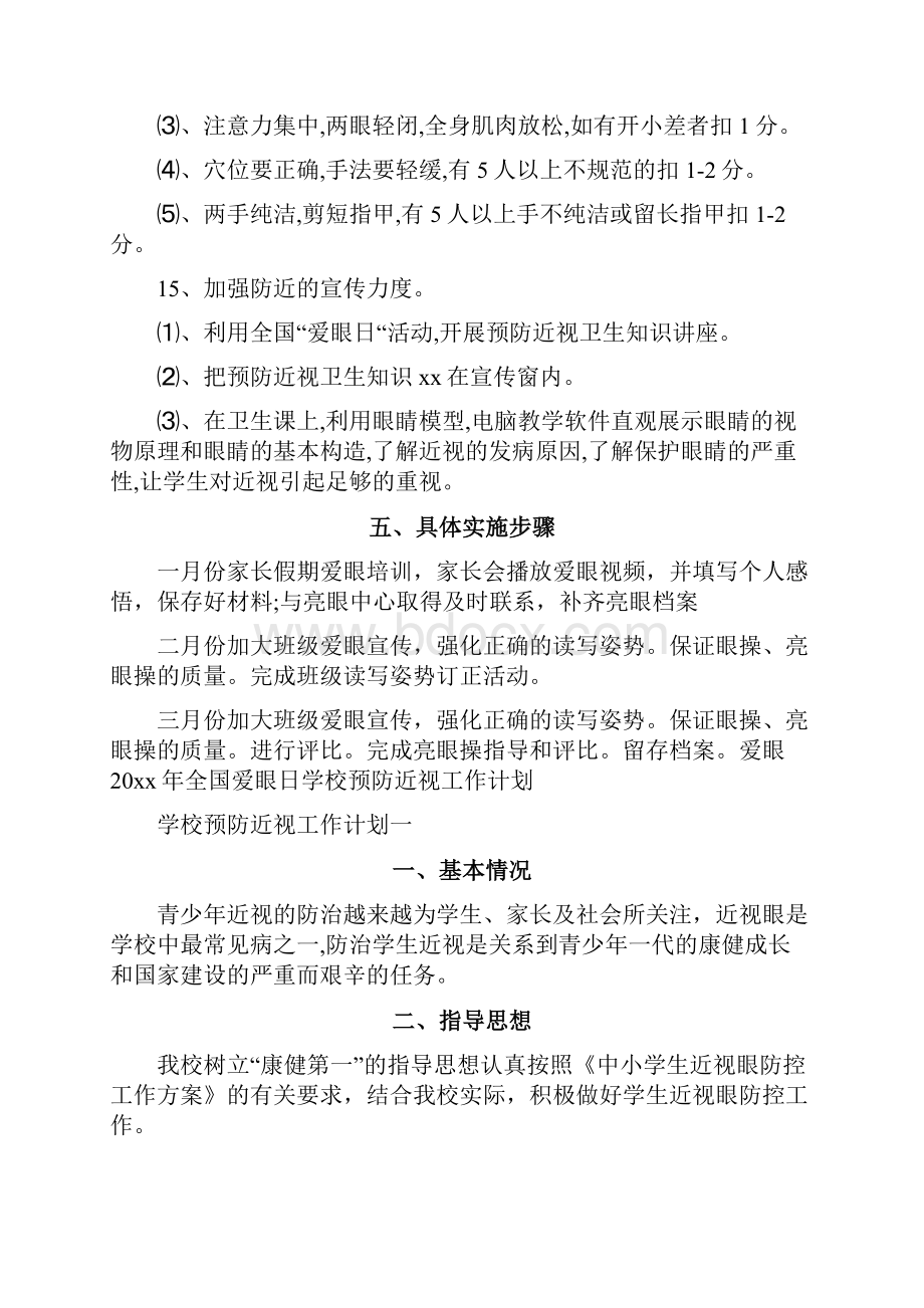 全国爱眼日学校预防近视工作计划.docx_第3页