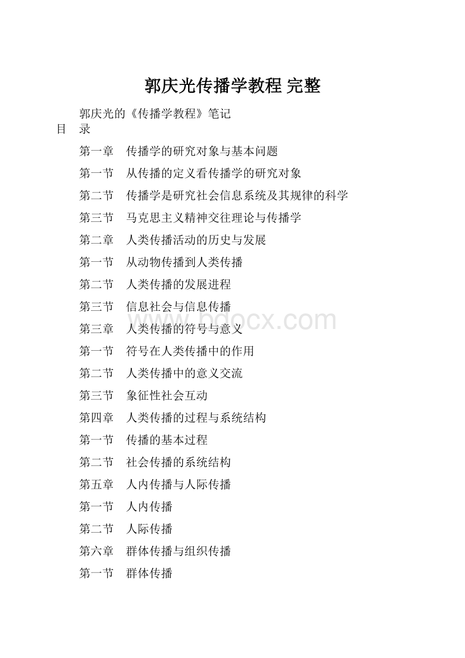 郭庆光传播学教程 完整.docx_第1页