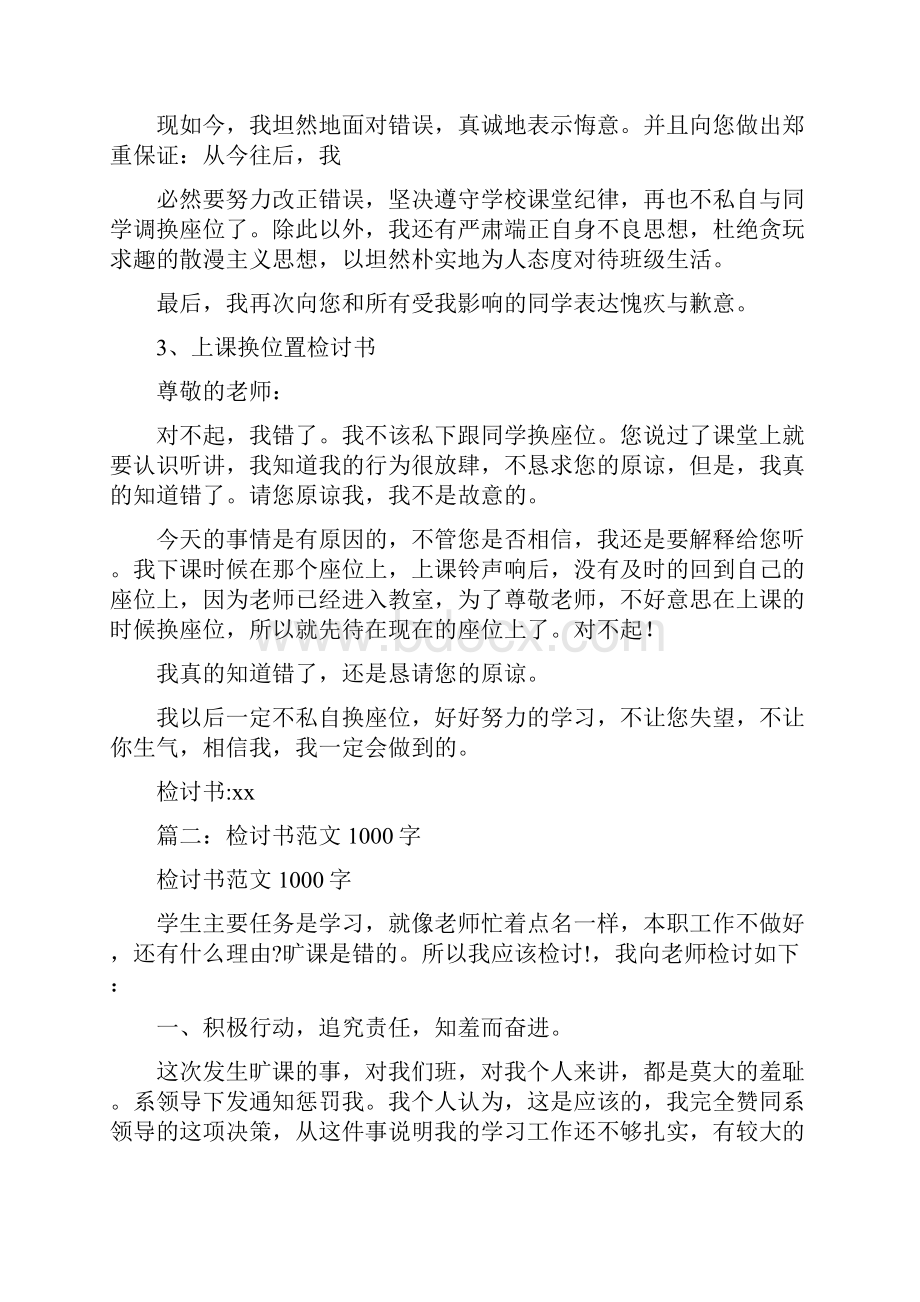 换座位检讨书1000.docx_第2页