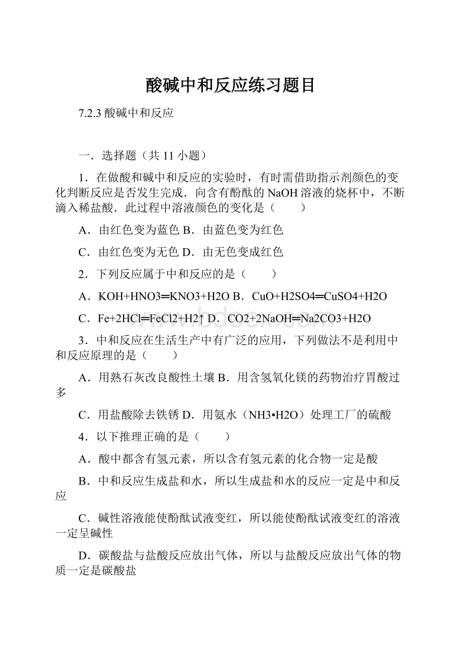 酸碱中和反应练习题目.docx