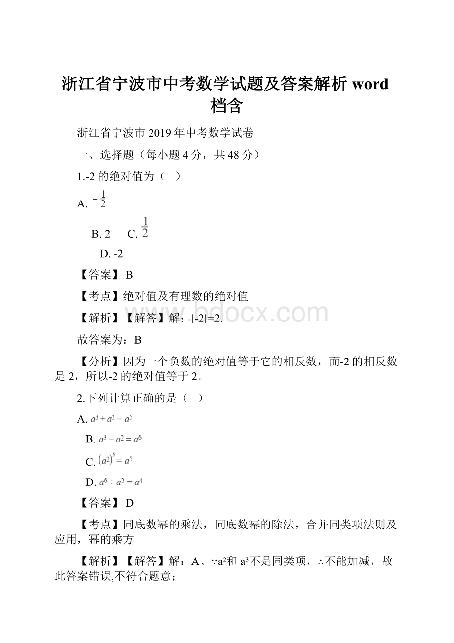 浙江省宁波市中考数学试题及答案解析word档含.docx