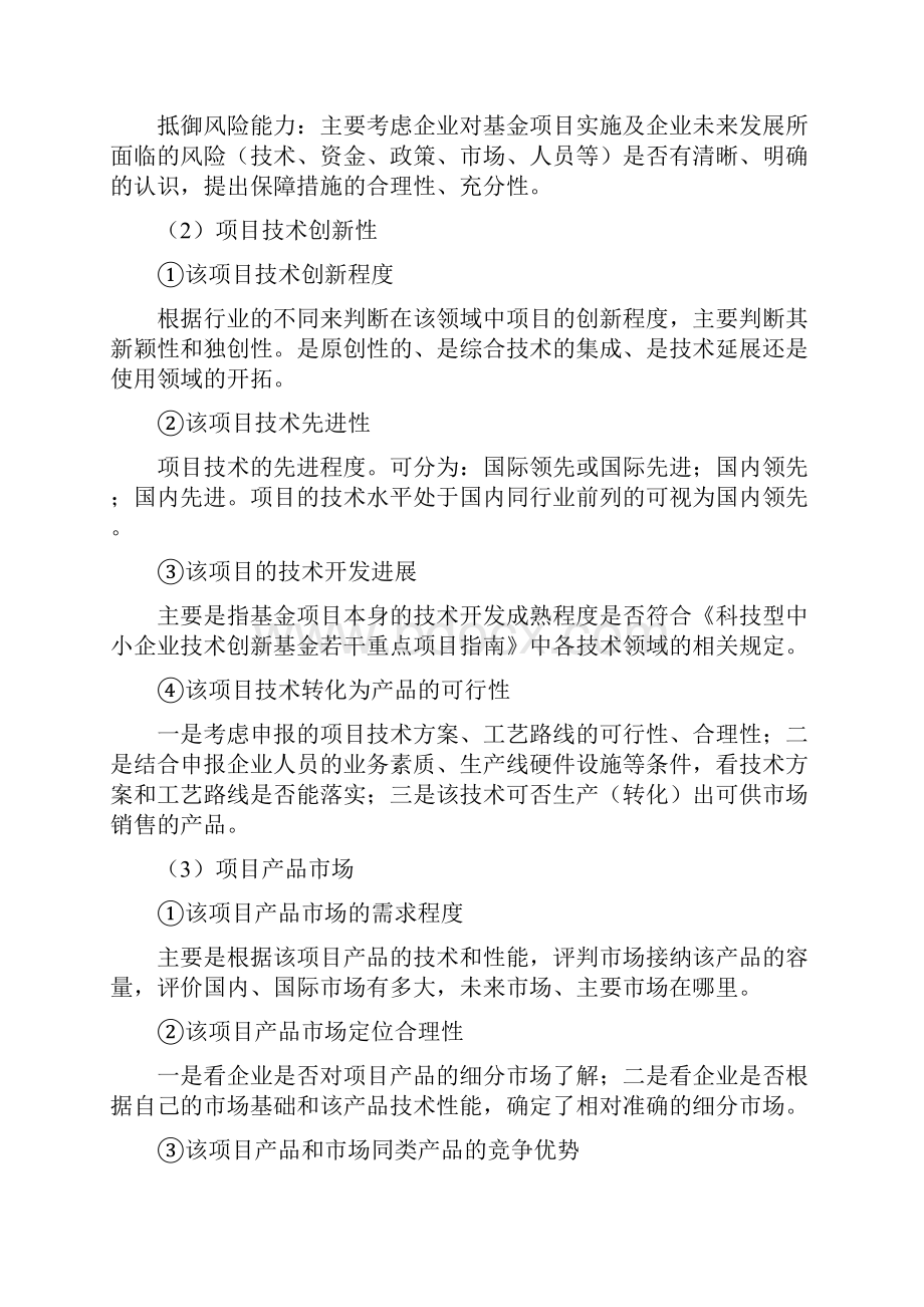 #科技型中小企业创新基金项目评审标准和指标说明.docx_第3页