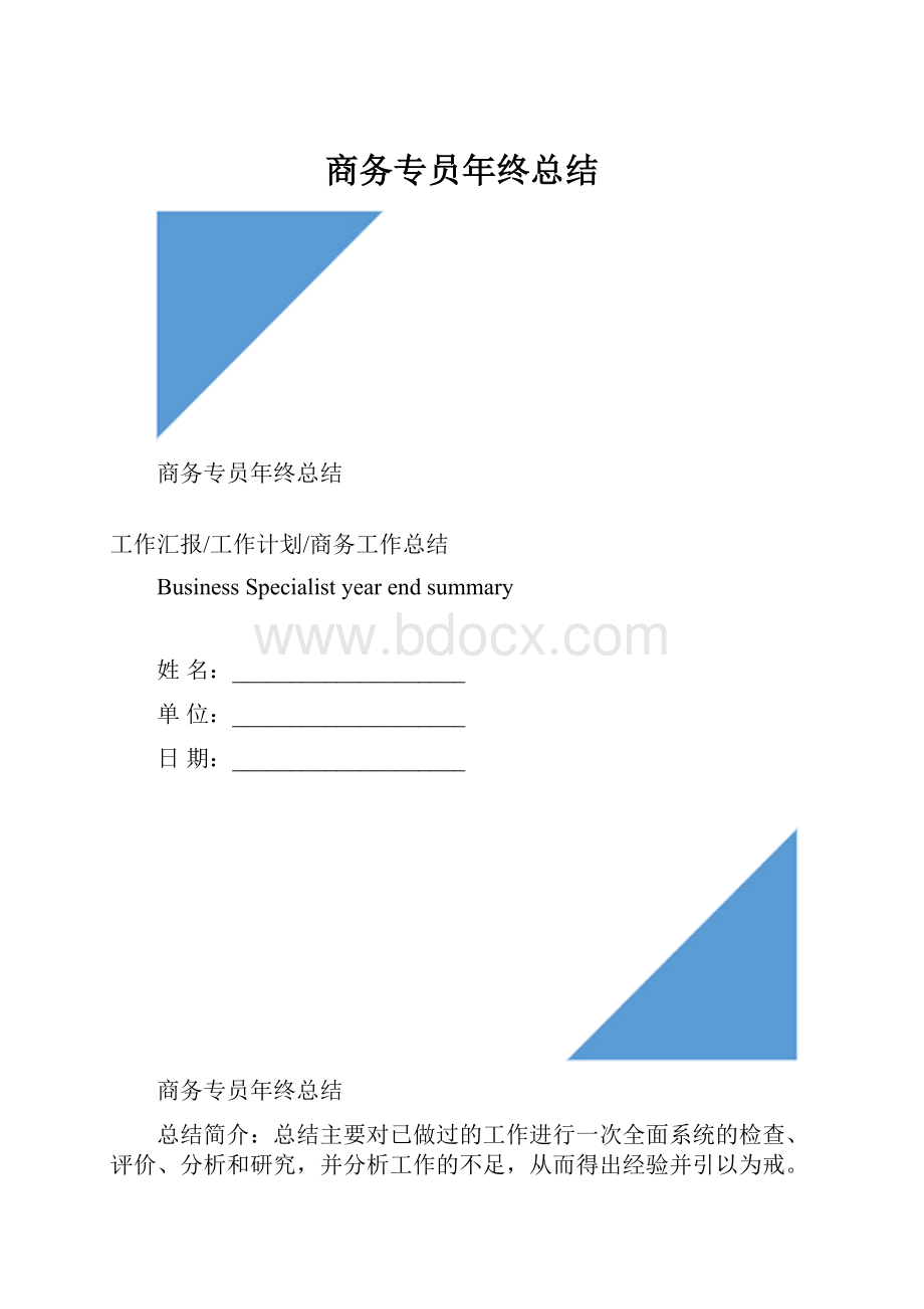 商务专员年终总结.docx_第1页