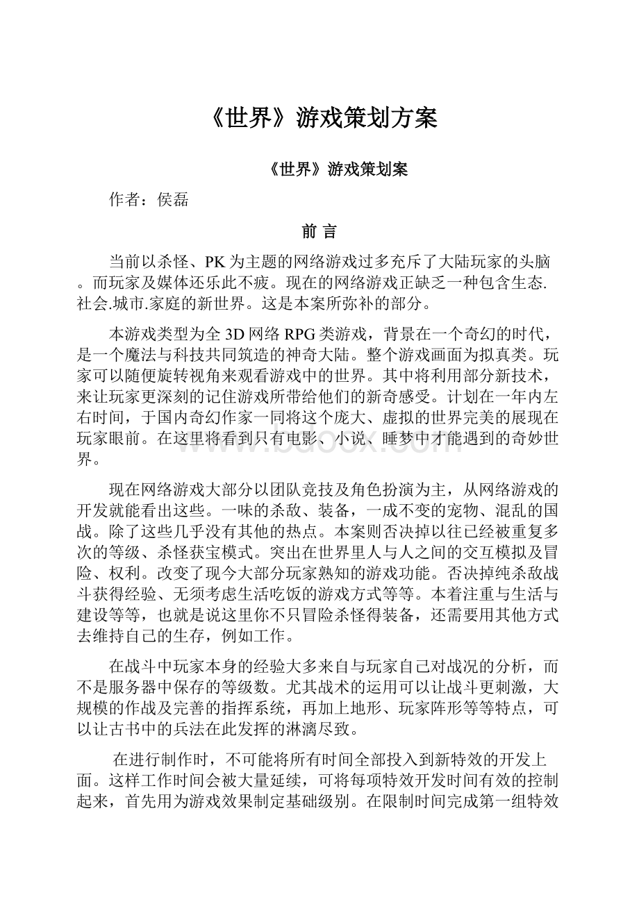 《世界》游戏策划方案.docx_第1页