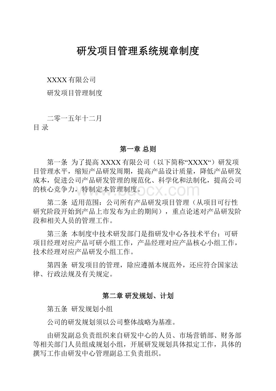 研发项目管理系统规章制度.docx_第1页