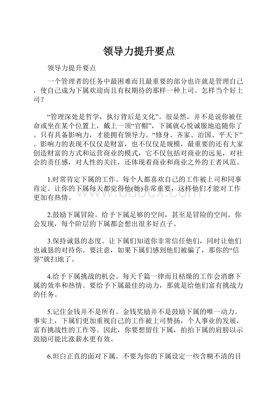 领导力提升要点.docx_第1页