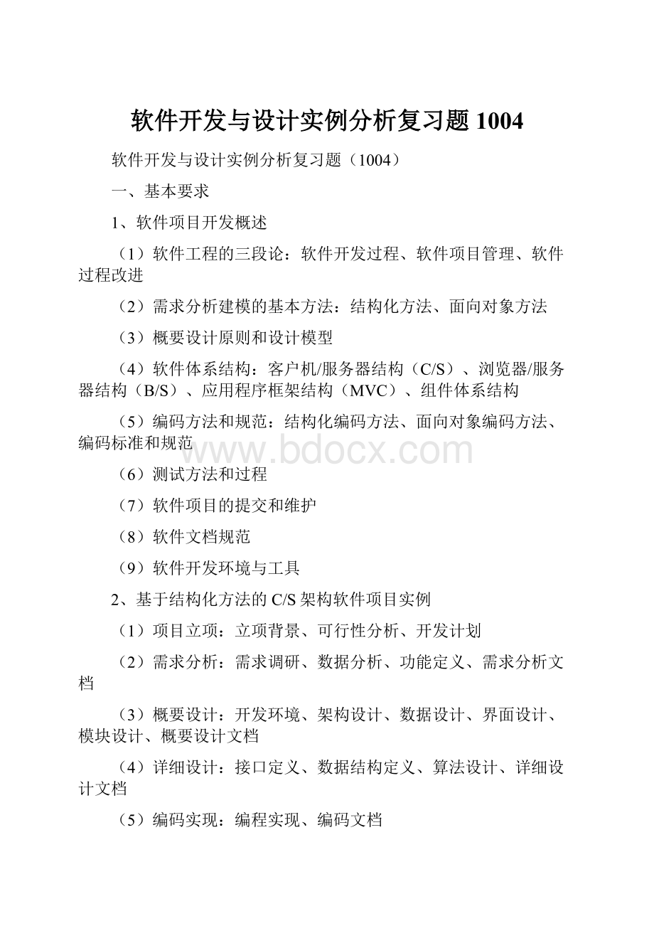 软件开发与设计实例分析复习题1004.docx