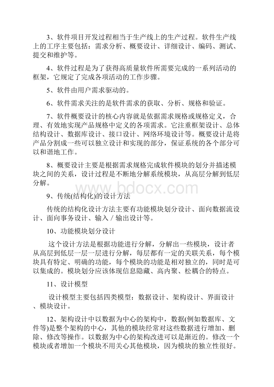 软件开发与设计实例分析复习题1004.docx_第3页