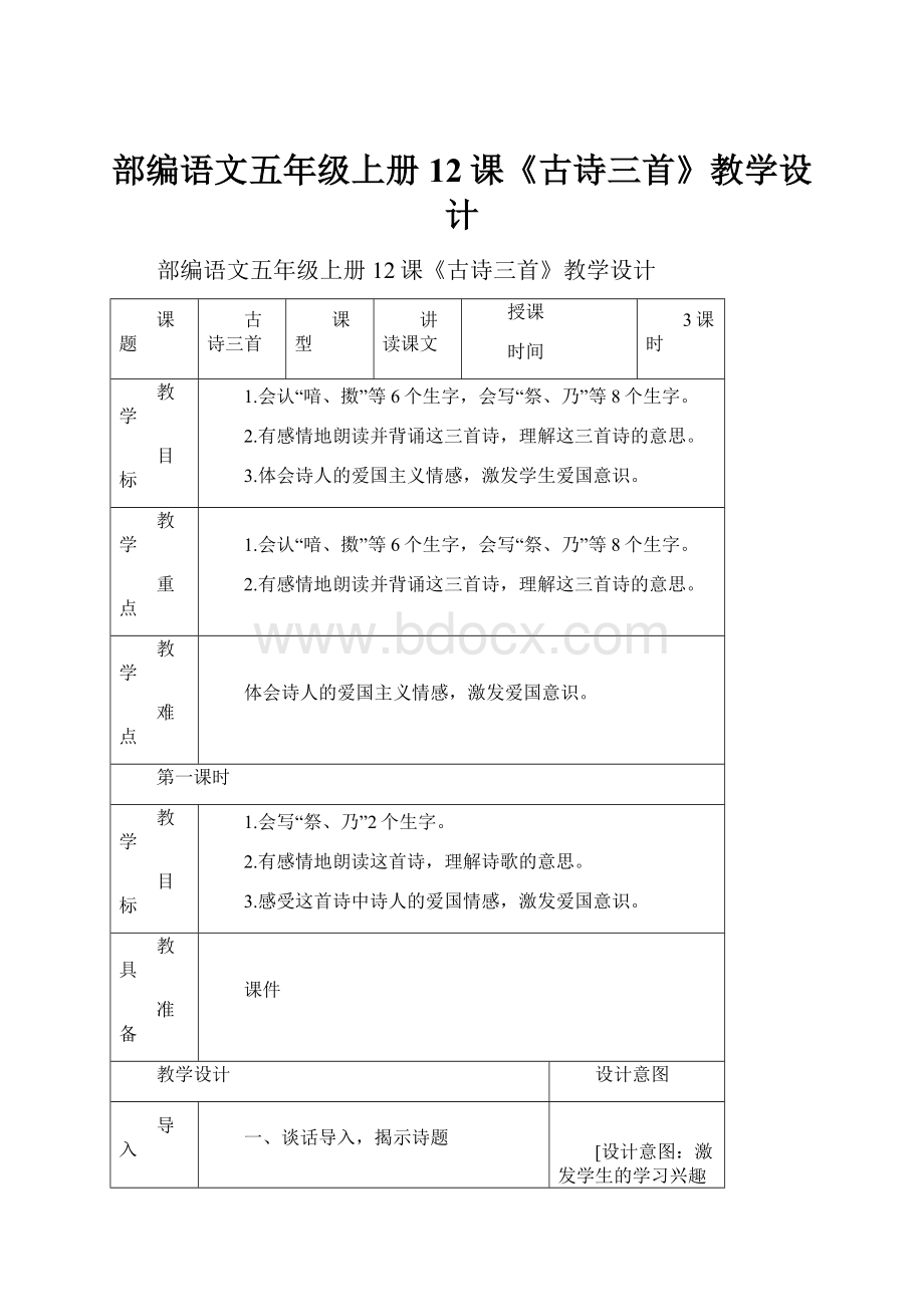 部编语文五年级上册12课《古诗三首》教学设计.docx_第1页