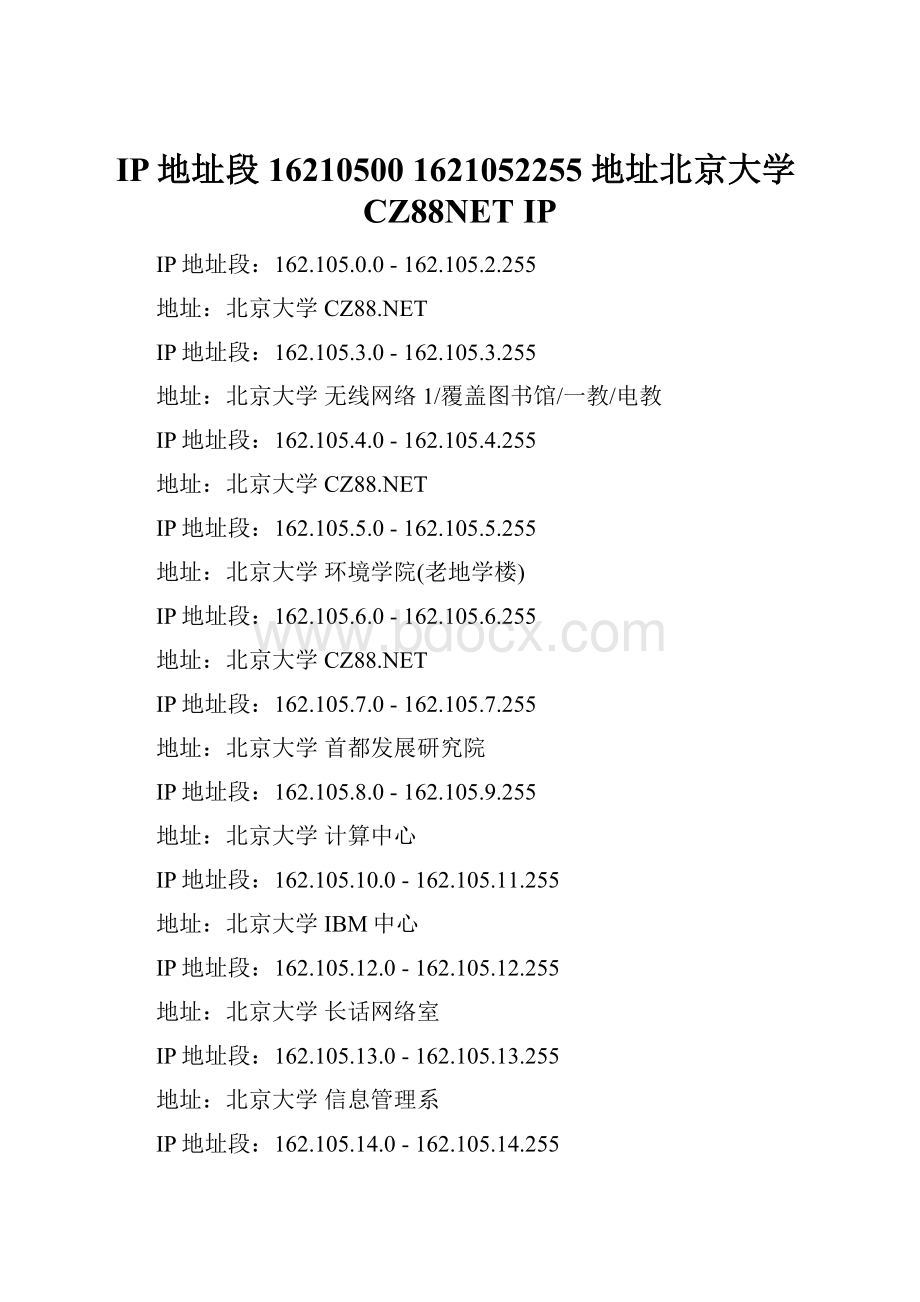 IP地址段162105001621052255 地址北京大学CZ88NET IP.docx_第1页