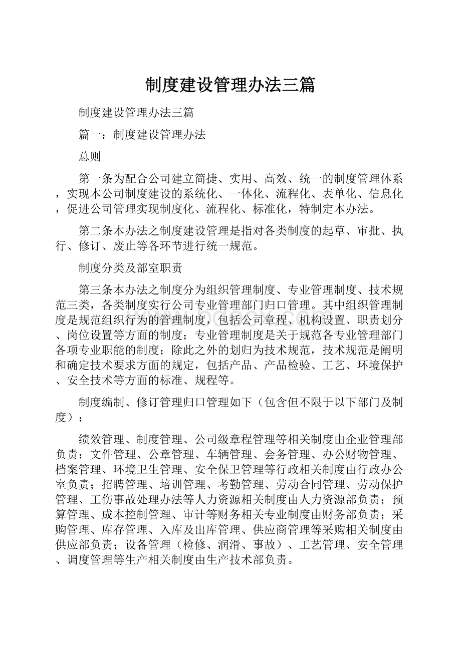 制度建设管理办法三篇.docx