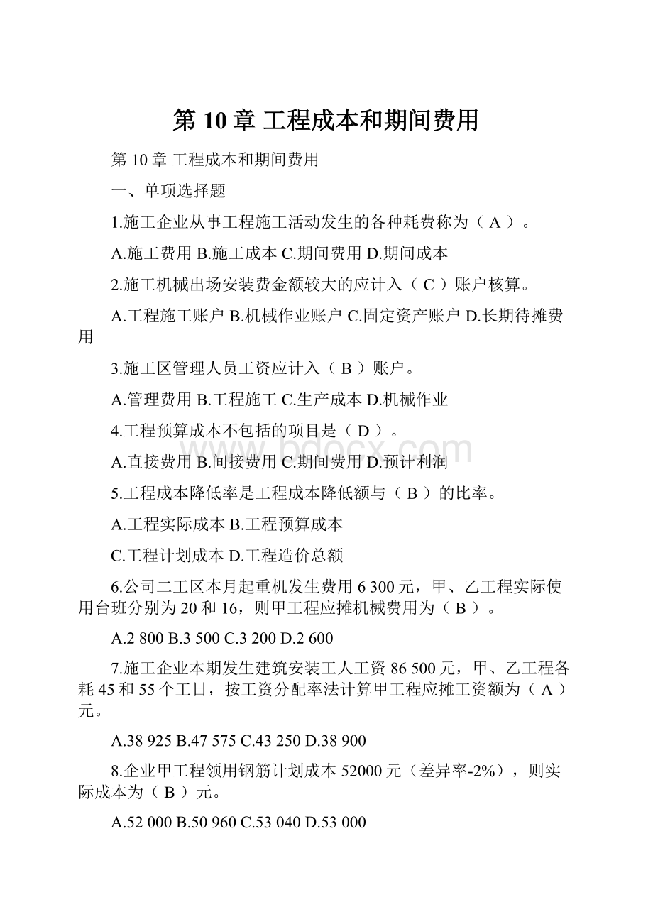 第10章 工程成本和期间费用.docx