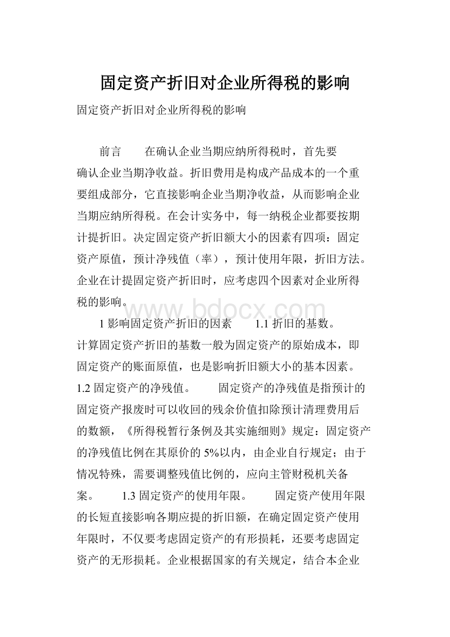 固定资产折旧对企业所得税的影响.docx