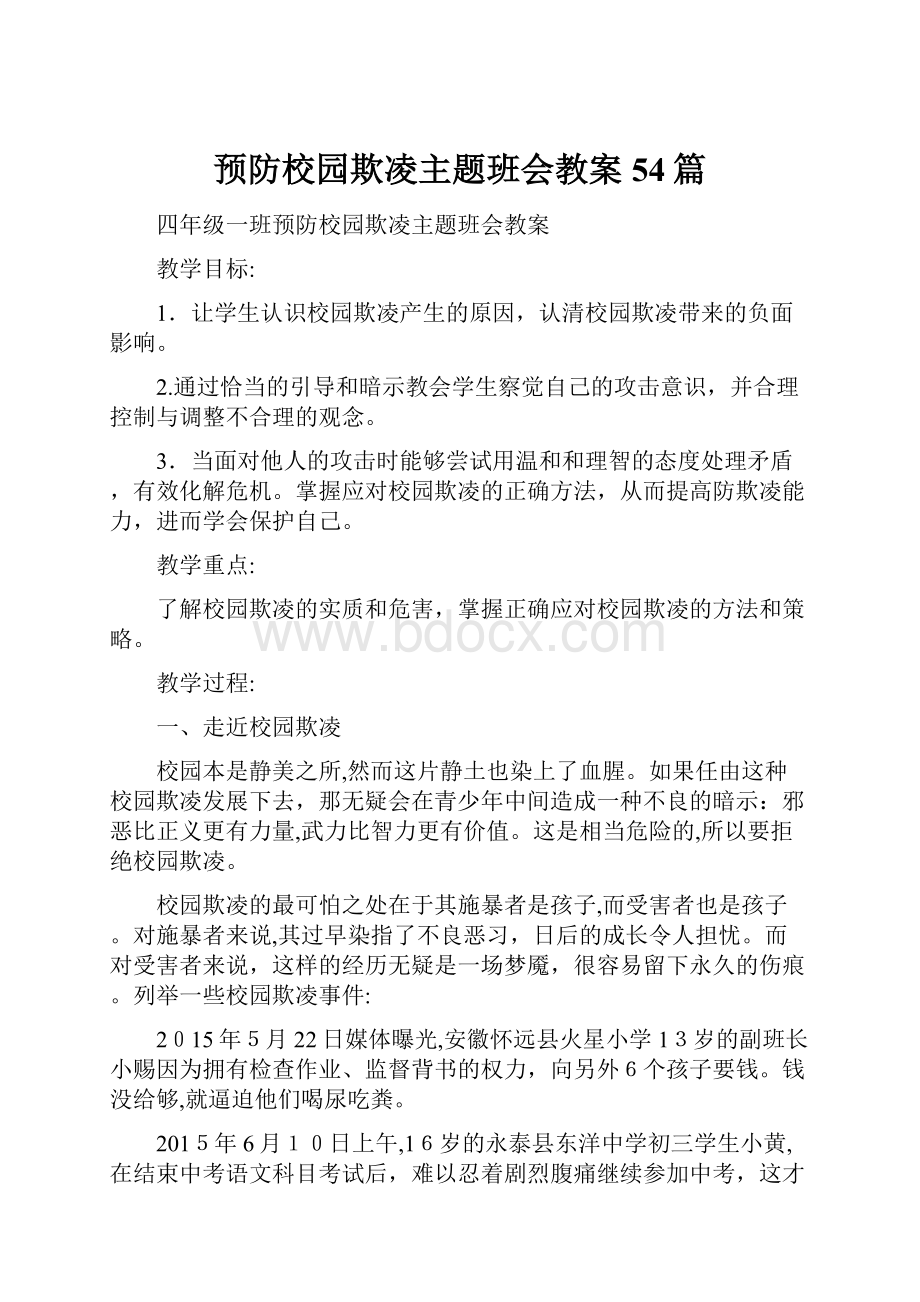 预防校园欺凌主题班会教案54篇.docx