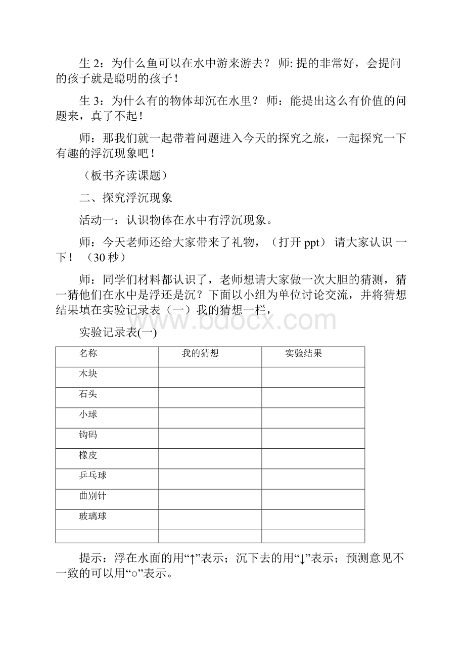 青岛版小学科学三年级上册《有趣的浮沉现象》教学实录.docx_第3页