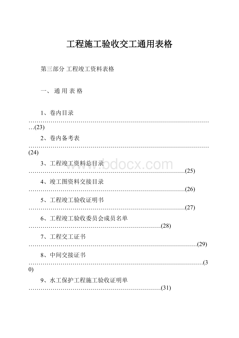 工程施工验收交工通用表格.docx