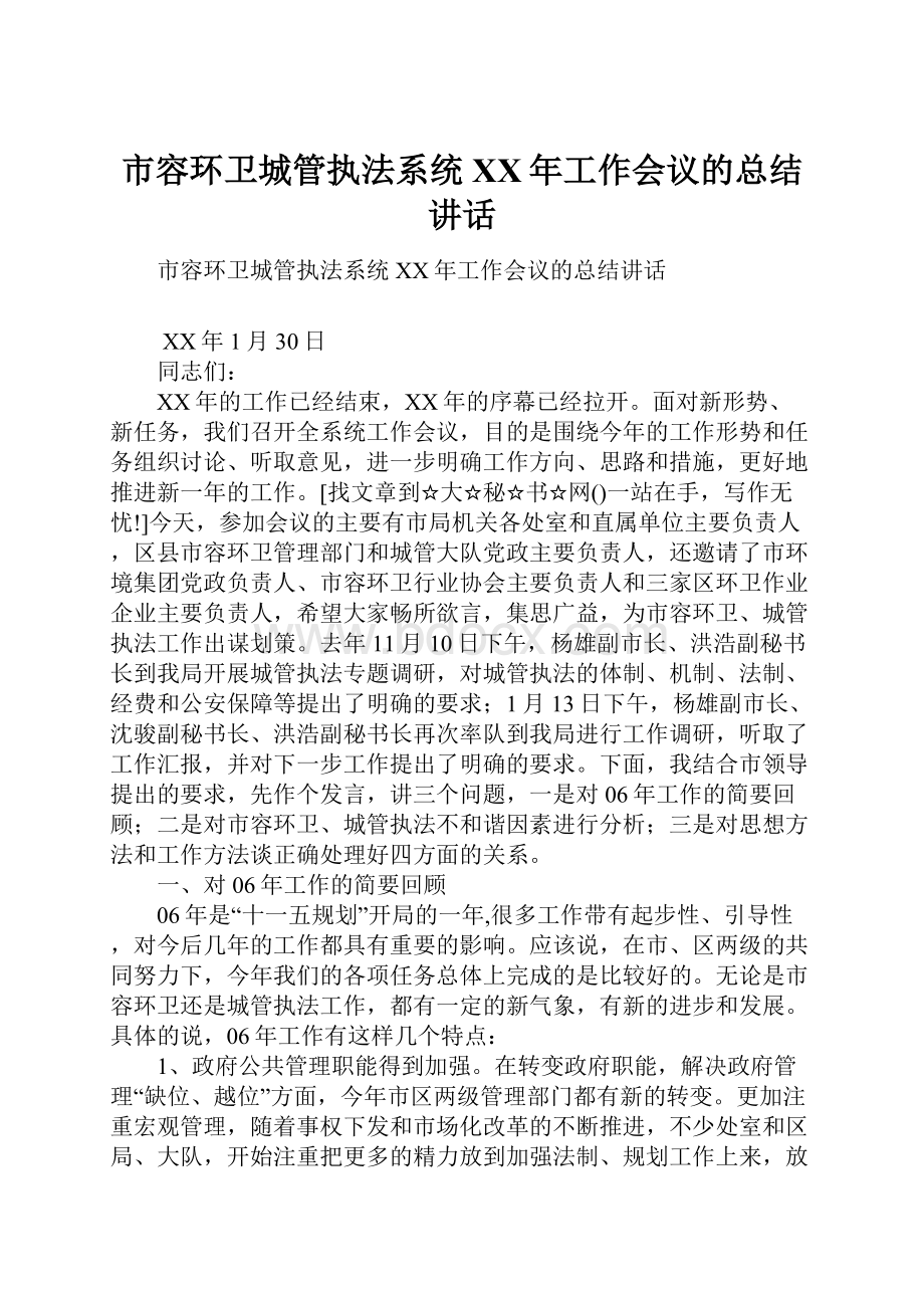 市容环卫城管执法系统XX年工作会议的总结讲话.docx