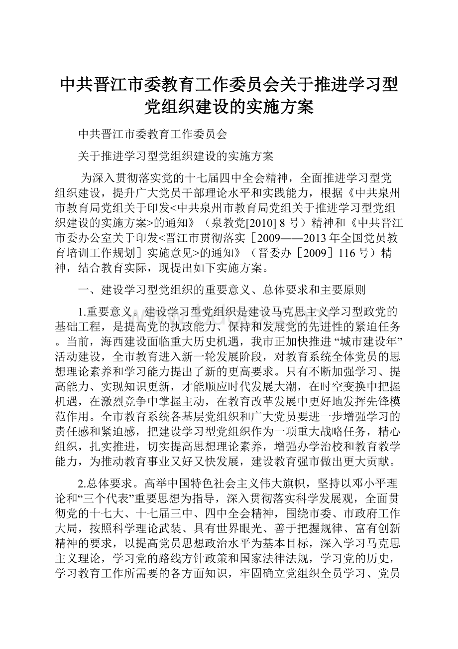 中共晋江市委教育工作委员会关于推进学习型党组织建设的实施方案.docx