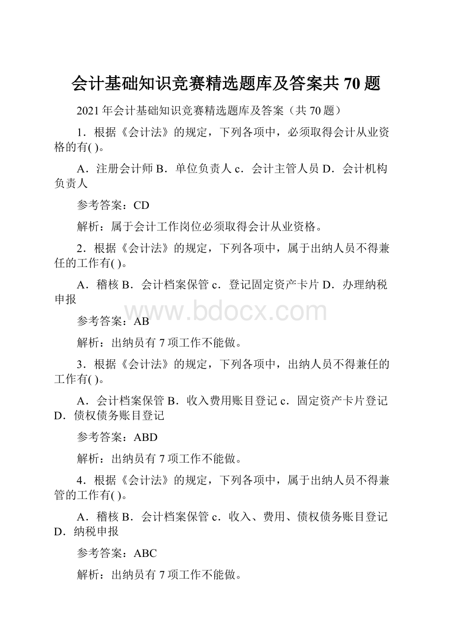 会计基础知识竞赛精选题库及答案共70题.docx