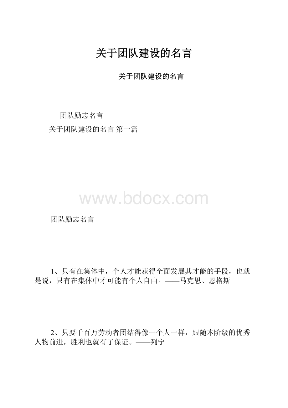 关于团队建设的名言.docx_第1页