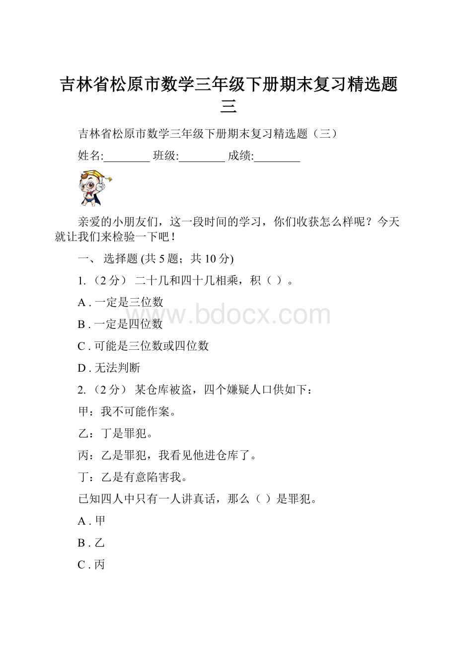 吉林省松原市数学三年级下册期末复习精选题三.docx_第1页