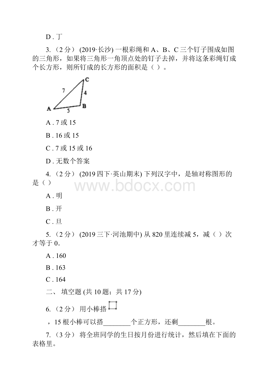 吉林省松原市数学三年级下册期末复习精选题三.docx_第2页