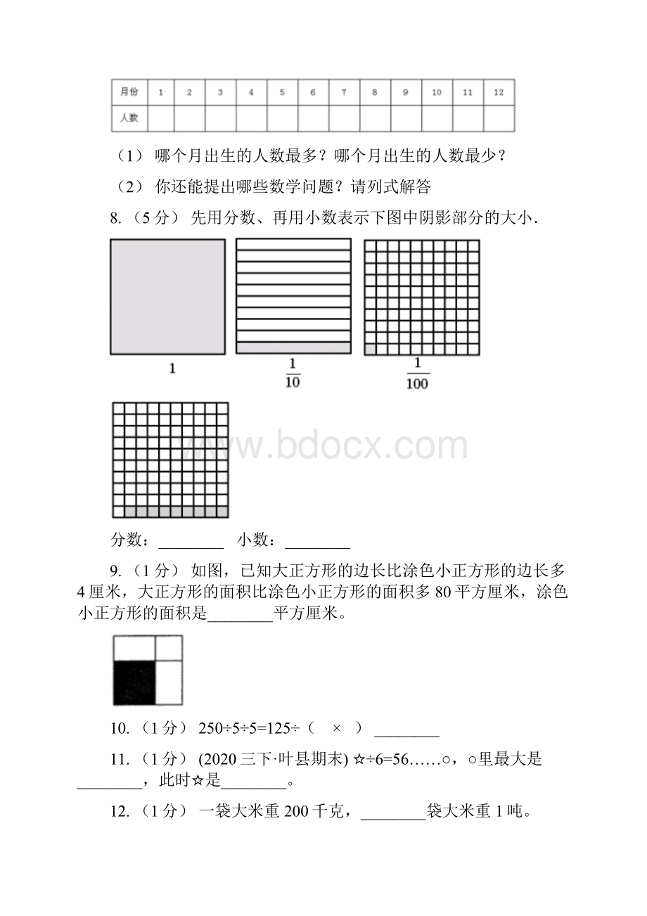 吉林省松原市数学三年级下册期末复习精选题三.docx_第3页