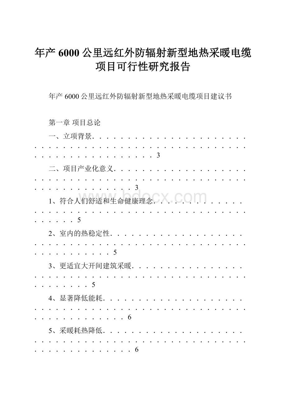 年产6000公里远红外防辐射新型地热采暖电缆项目可行性研究报告.docx_第1页