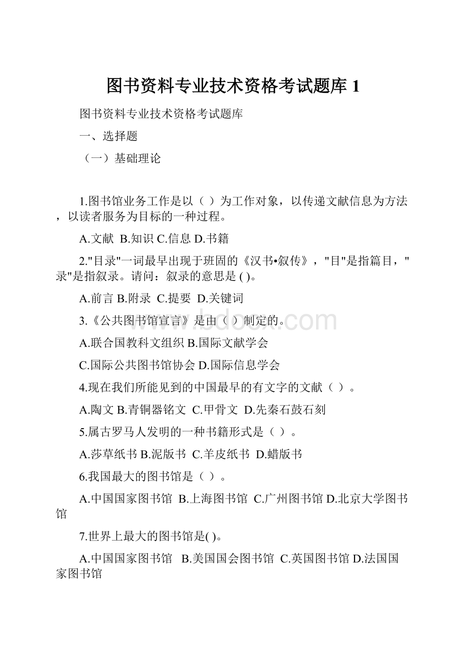 图书资料专业技术资格考试题库 1.docx