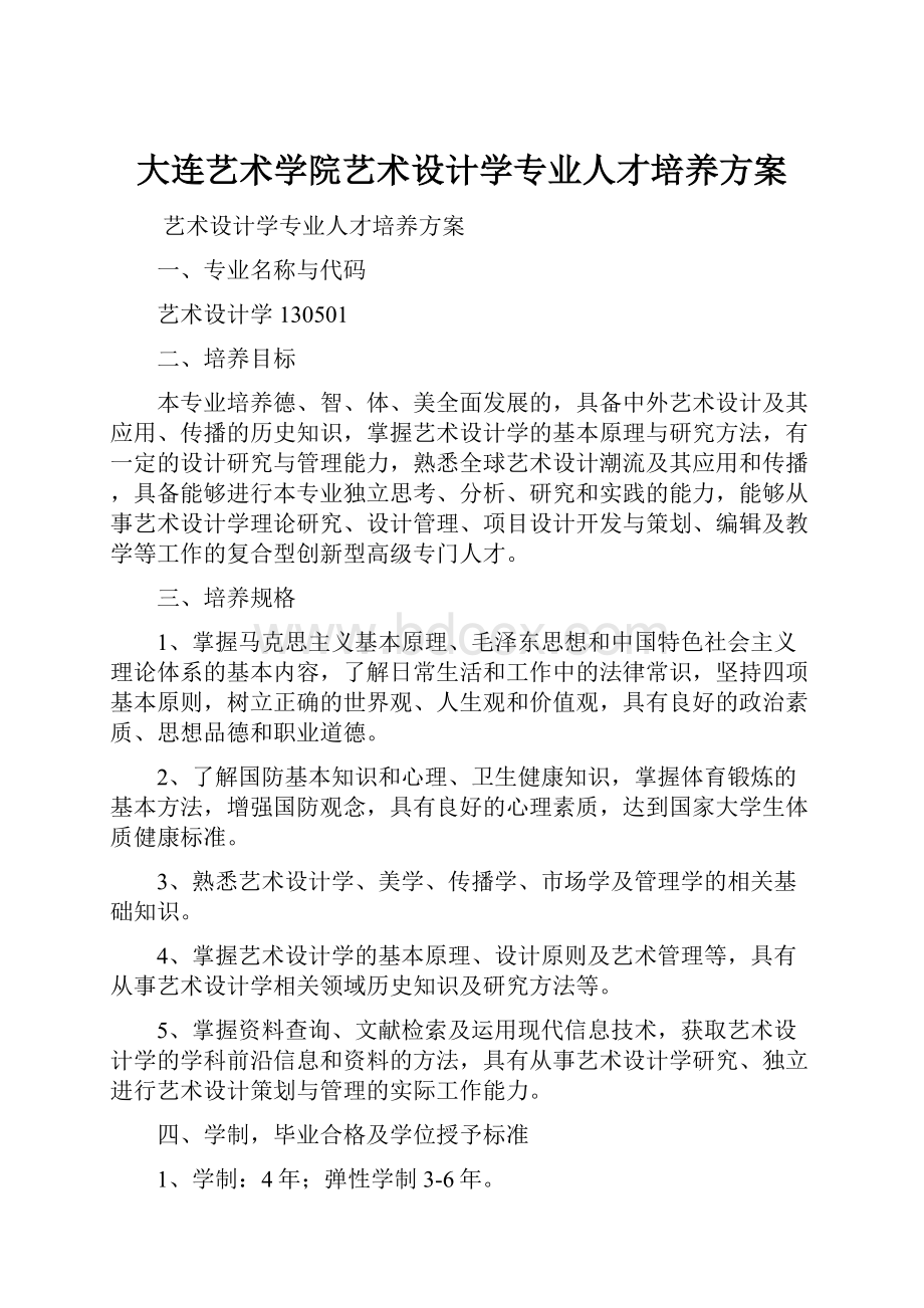 大连艺术学院艺术设计学专业人才培养方案.docx