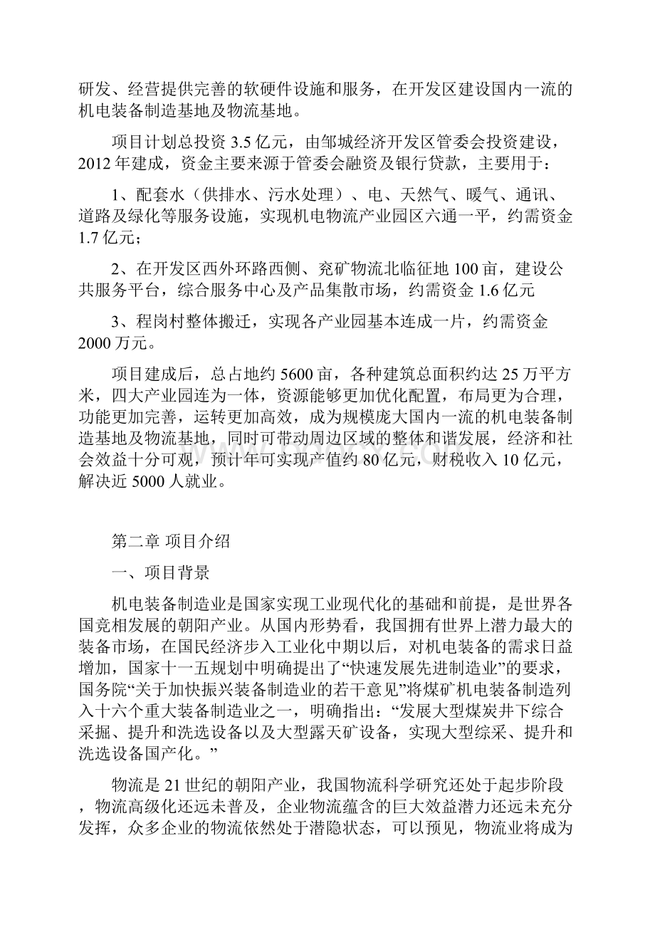 精编XX地区机电物流产业园项目投资经营商业计划书.docx_第2页