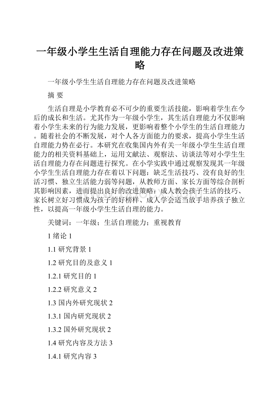 一年级小学生生活自理能力存在问题及改进策略.docx_第1页