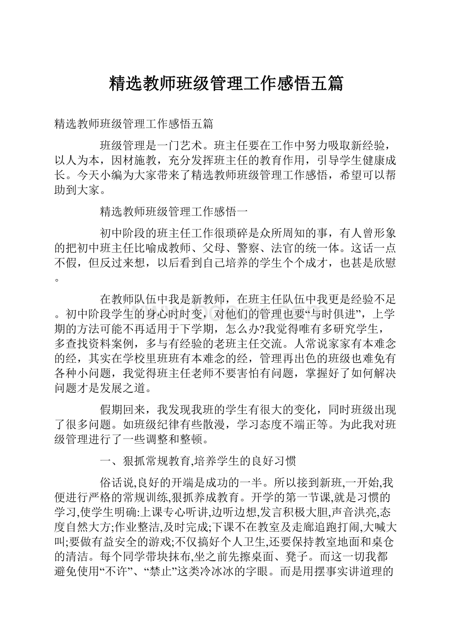 精选教师班级管理工作感悟五篇.docx_第1页