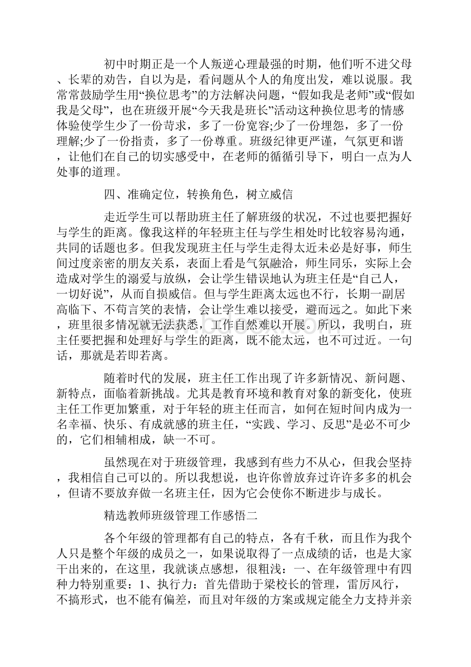 精选教师班级管理工作感悟五篇.docx_第3页