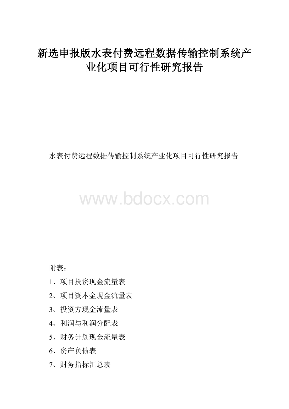 新选申报版水表付费远程数据传输控制系统产业化项目可行性研究报告.docx