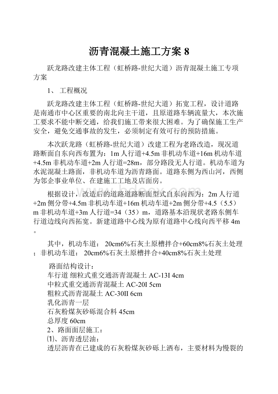 沥青混凝土施工方案8.docx