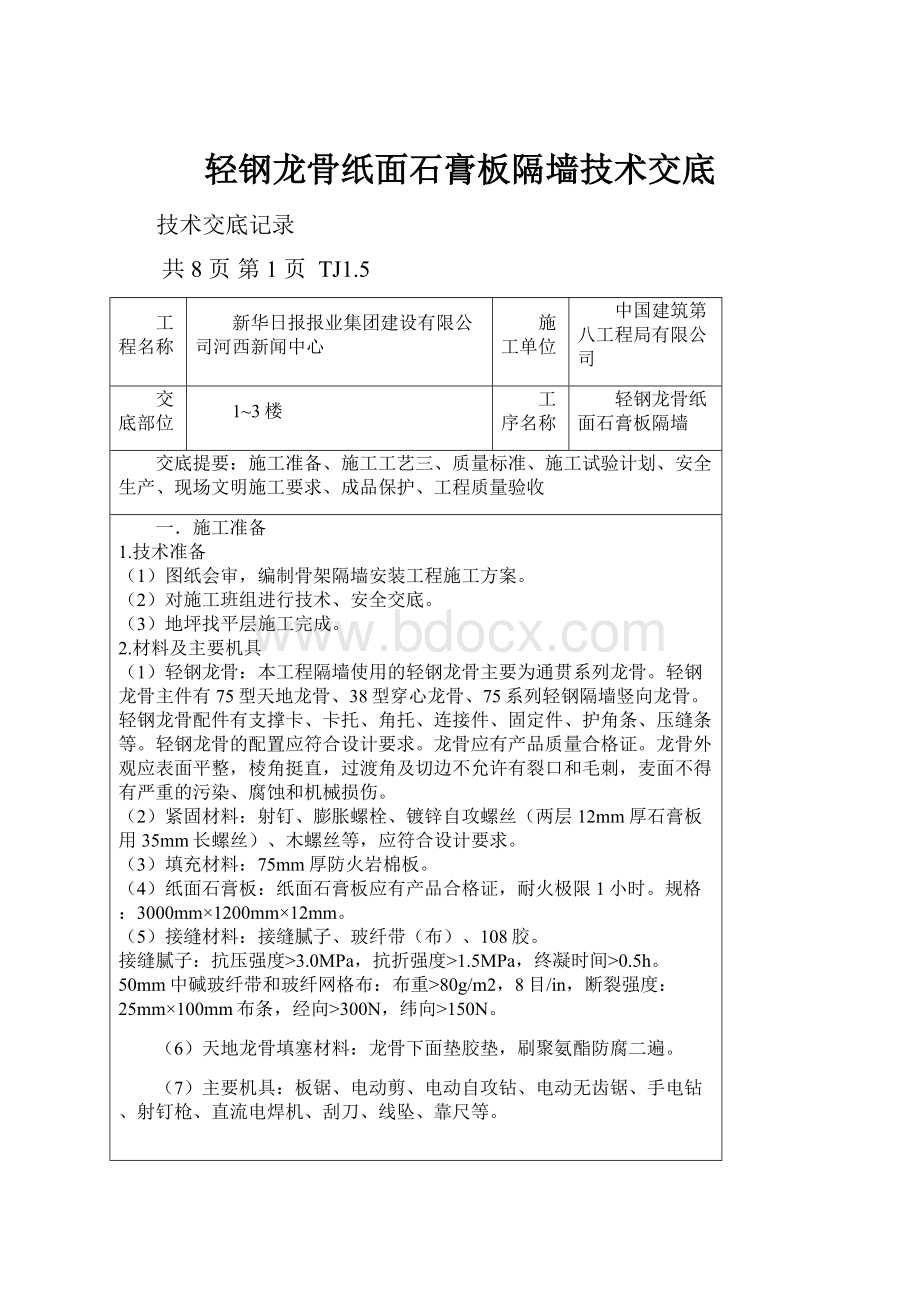 轻钢龙骨纸面石膏板隔墙技术交底.docx