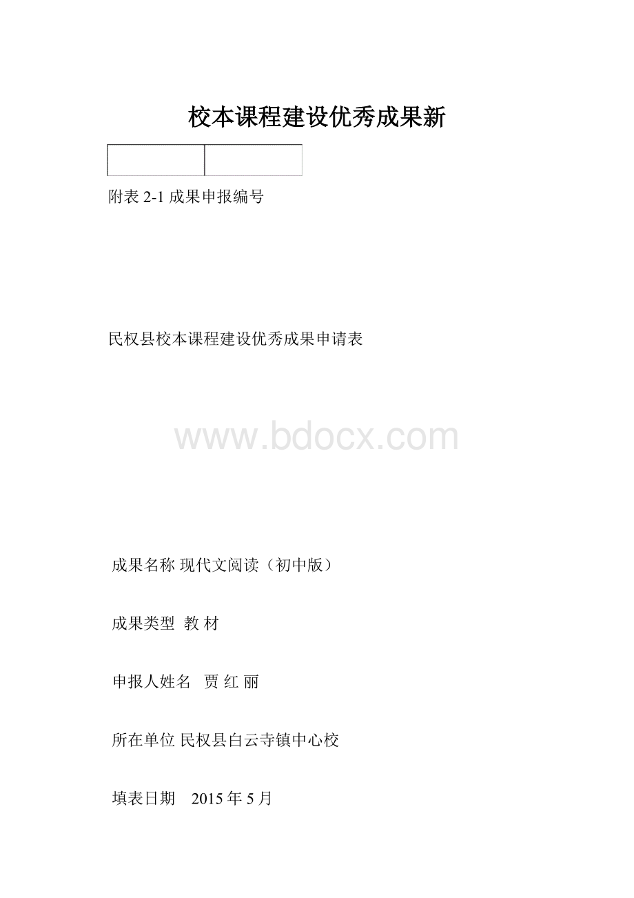 校本课程建设优秀成果新.docx