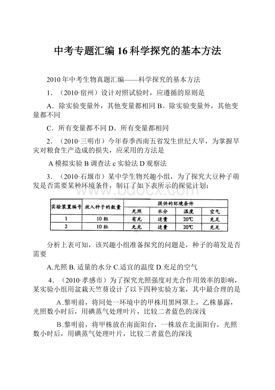 中考专题汇编16科学探究的基本方法.docx