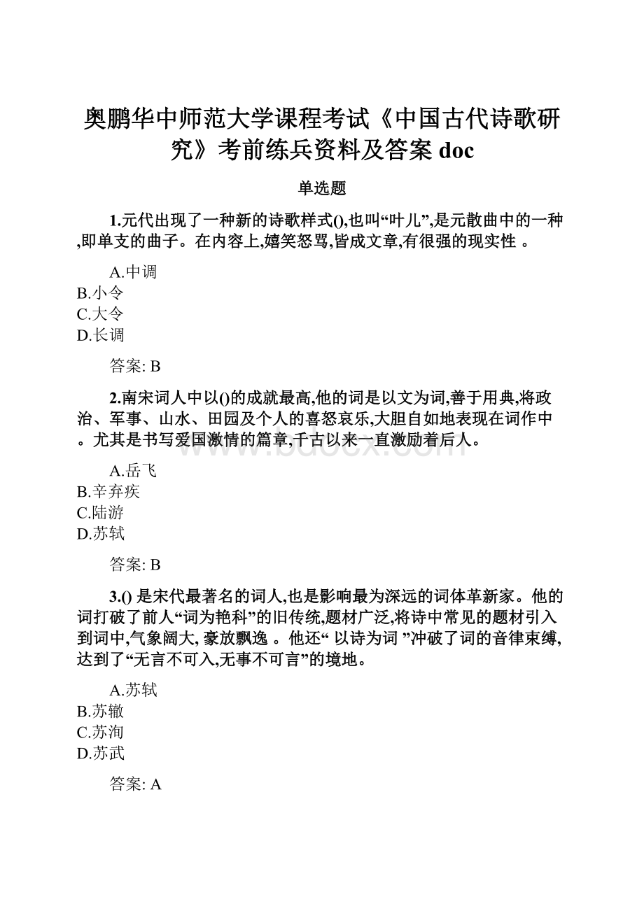 奥鹏华中师范大学课程考试《中国古代诗歌研究》考前练兵资料及答案doc.docx_第1页