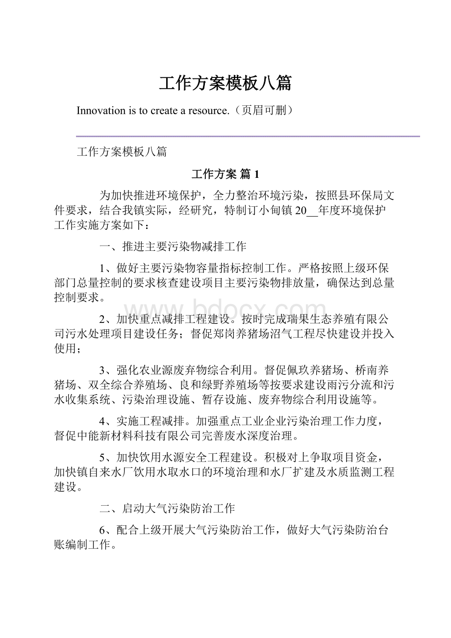 工作方案模板八篇.docx