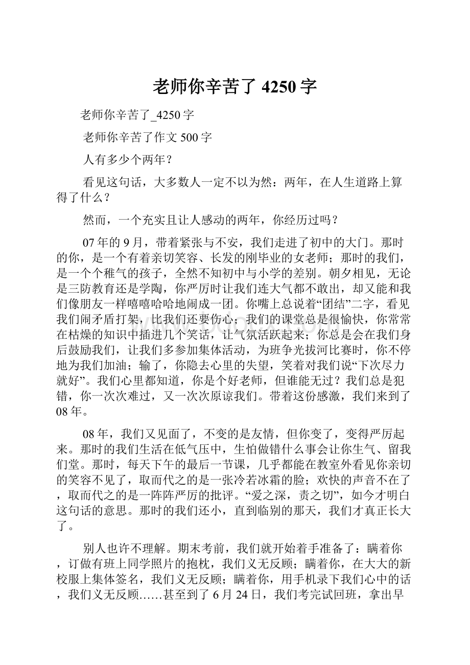 老师你辛苦了4250字.docx_第1页