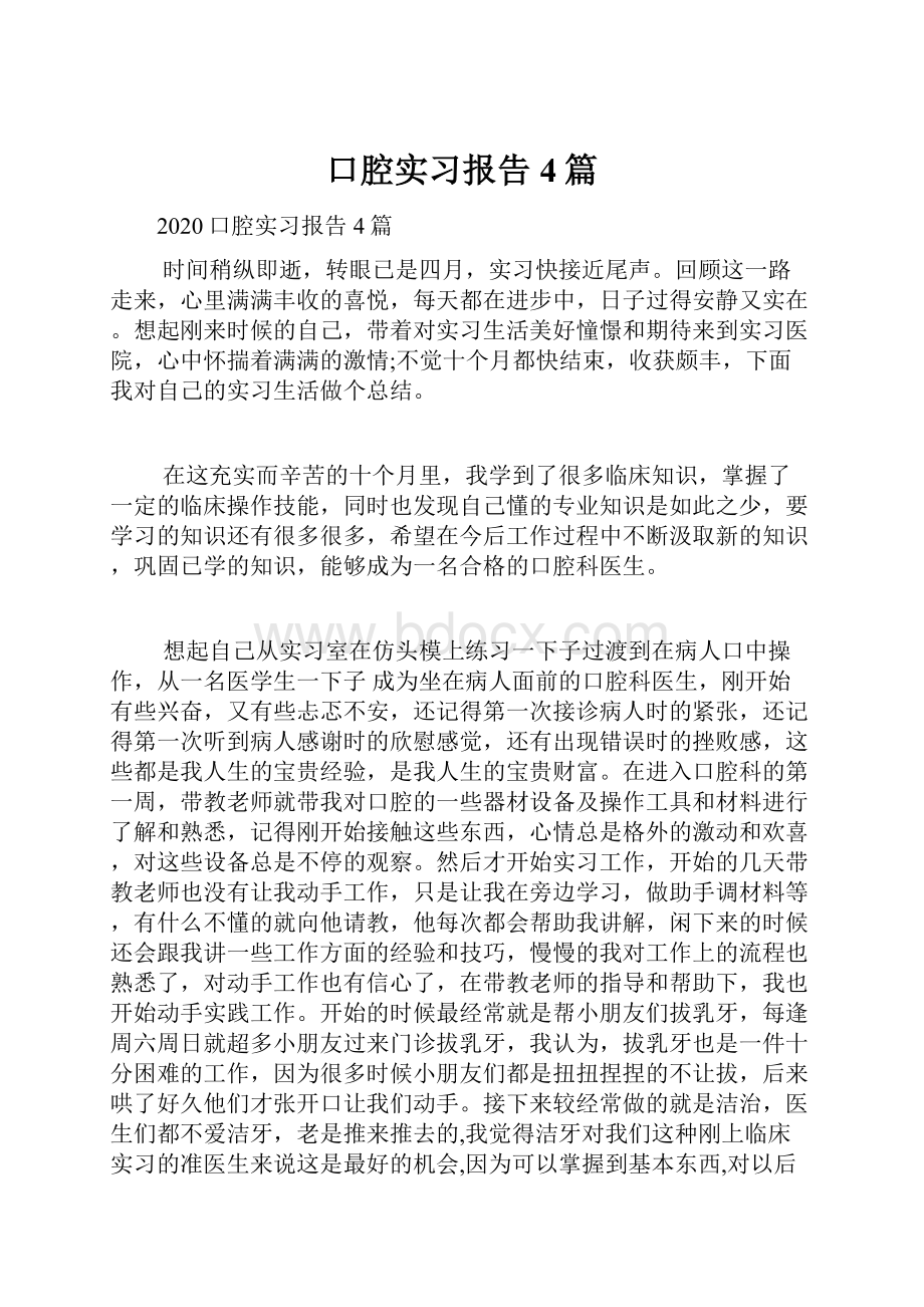 口腔实习报告4篇.docx